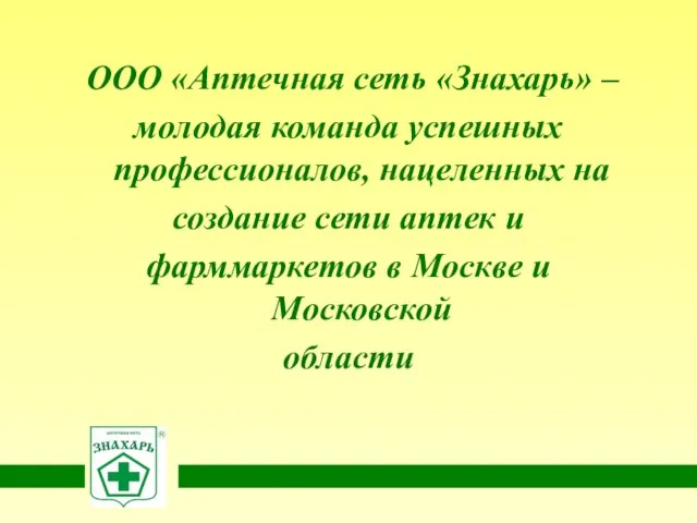 ООО «Аптечная сеть «Знахарь» – молодая команда успешных профессионалов, нацеленных на создание