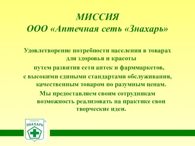 МИССИЯ ООО «Аптечная сеть «Знахарь» Удовлетворение потребности населения в товарах для здоровья