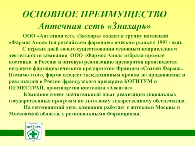 ОСНОВНОЕ ПРЕИМУЩЕСТВО Аптечная сеть «Знахарь» ООО «Аптечная сеть «Знахарь» входит в группу