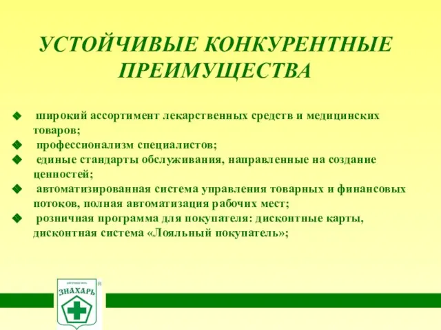 УСТОЙЧИВЫЕ КОНКУРЕНТНЫЕ ПРЕИМУЩЕСТВА широкий ассортимент лекарственных средств и медицинских товаров; профессионализм специалистов;