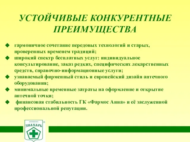 гармоничное сочетание передовых технологий и старых, проверенных временем традиций; широкий спектр бесплатных