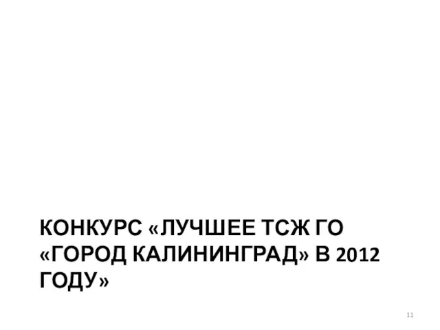 КОНКУРС «ЛУЧШЕЕ ТСЖ ГО «ГОРОД КАЛИНИНГРАД» В 2012 ГОДУ»