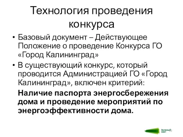 Технология проведения конкурса Базовый документ – Действующее Положение о проведение Конкурса ГО