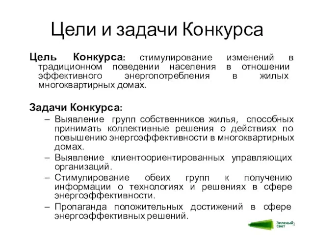 Цели и задачи Конкурса Цель Конкурса: стимулирование изменений в традиционном поведении населения