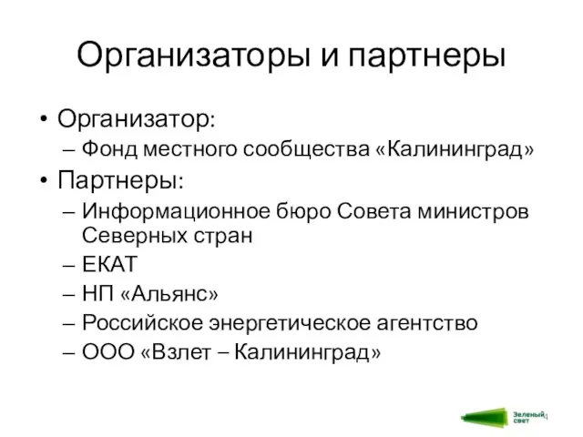 Организаторы и партнеры Организатор: Фонд местного сообщества «Калининград» Партнеры: Информационное бюро Совета