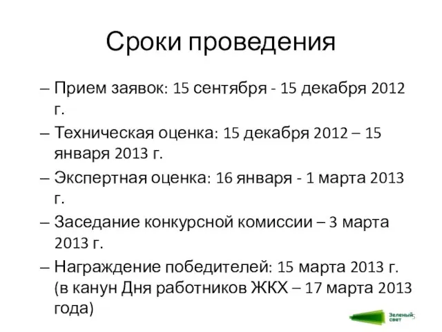 Сроки проведения Прием заявок: 15 сентября - 15 декабря 2012 г. Техническая