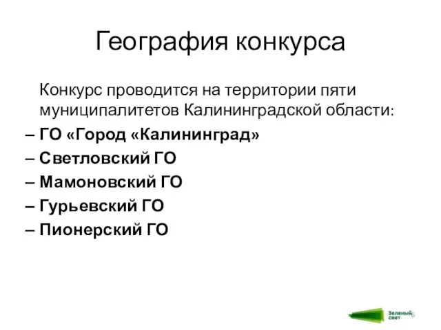 География конкурса Конкурс проводится на территории пяти муниципалитетов Калининградской области: ГО «Город