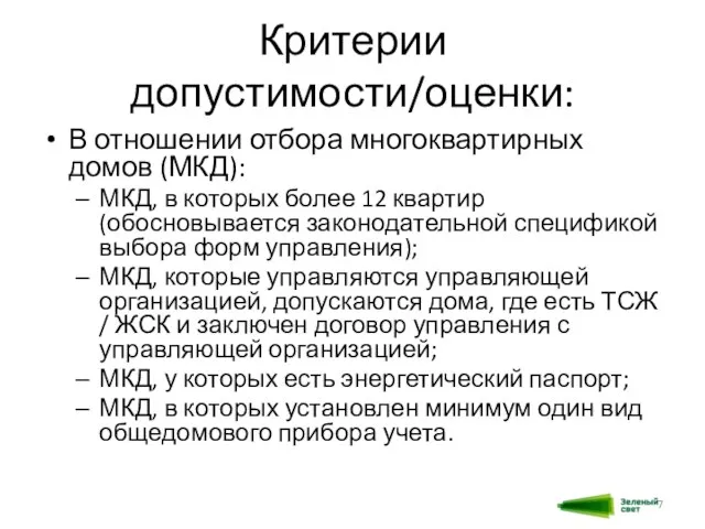 Критерии допустимости/оценки: В отношении отбора многоквартирных домов (МКД): МКД, в которых более