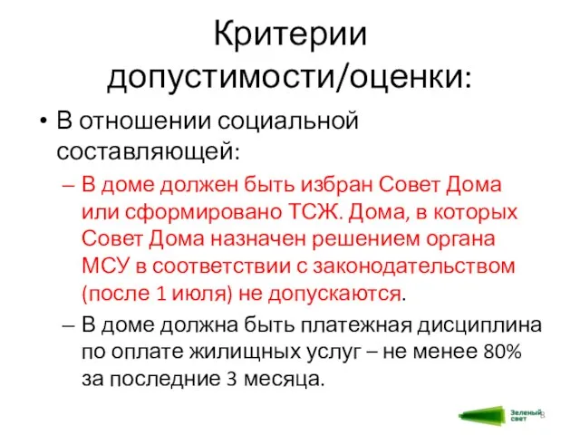 Критерии допустимости/оценки: В отношении социальной составляющей: В доме должен быть избран Совет