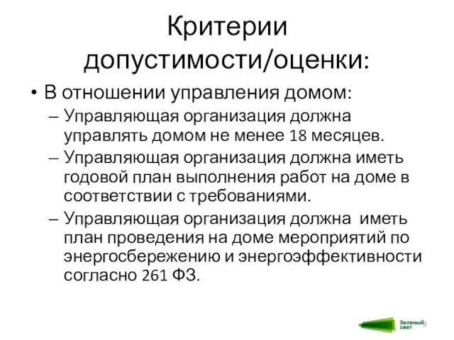 Критерии допустимости/оценки: В отношении управления домом: Управляющая организация должна управлять домом не