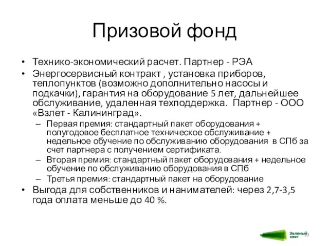 Призовой фонд Технико-экономический расчет. Партнер - РЭА Энергосервисный контракт , установка приборов,