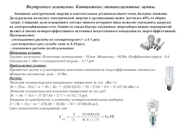 Внутреннее освещение. Компактные люминесцентные лампы. Экономия электрической энергии в осветительных установках имеет