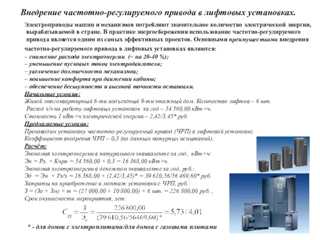 Внедрение частотно-регулируемого привода в лифтовых установках. Электроприводы машин и механизмов потребляют значительное