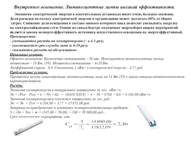 Внутреннее освещение. Люминесцентные лампы высокой эффективности. Экономия электрической энергии в осветительных установках