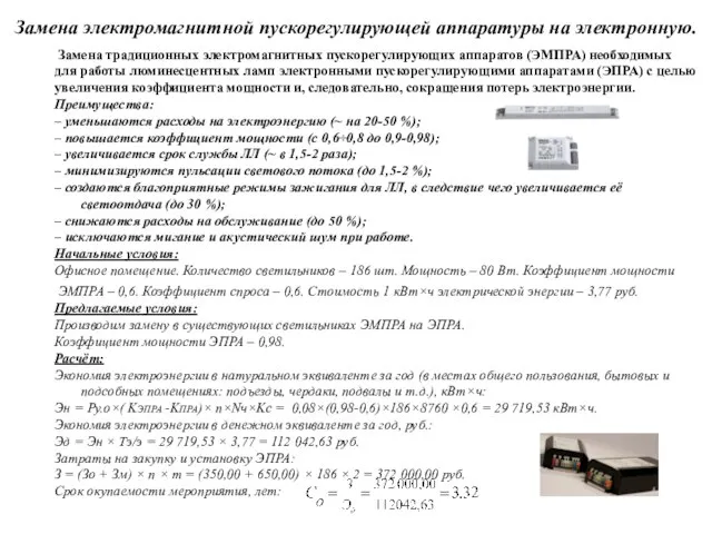 Замена электромагнитной пускорегулирующей аппаратуры на электронную. Замена традиционных электромагнитных пускорегулирующих аппаратов (ЭМПРА)