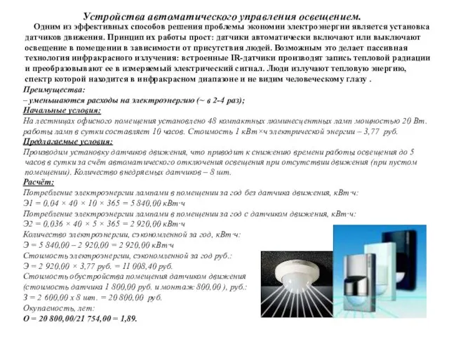 Устройства автоматического управления освещением. Одним из эффективных способов решения проблемы экономии электроэнергии