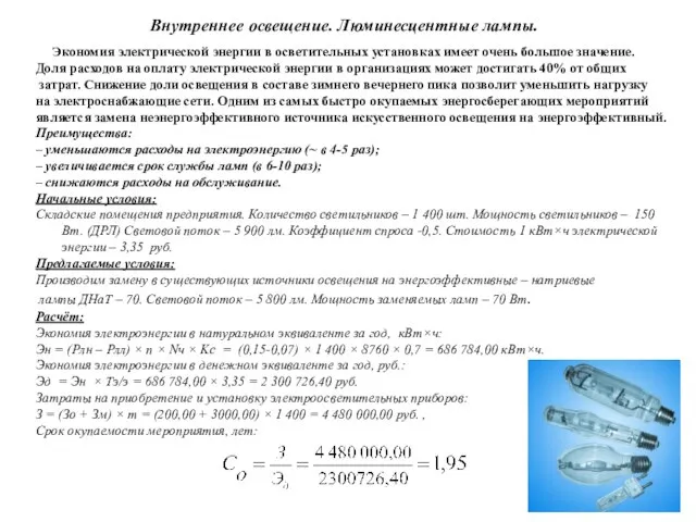 Внутреннее освещение. Люминесцентные лампы. Экономия электрической энергии в осветительных установках имеет очень