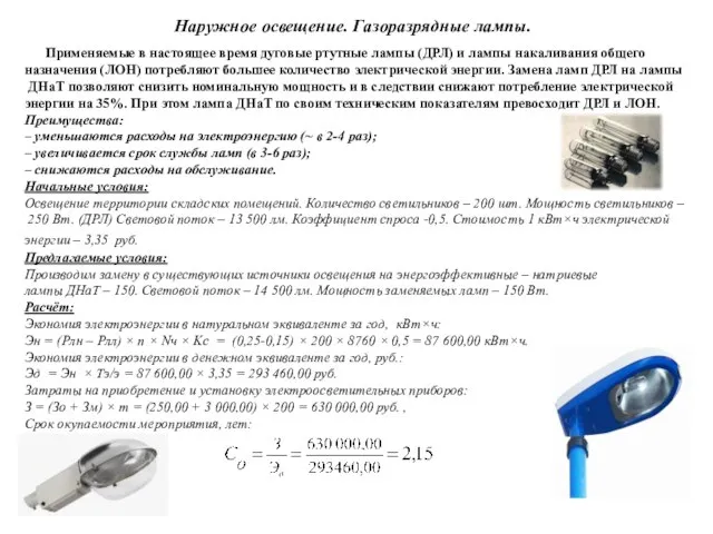 Наружное освещение. Газоразрядные лампы. Применяемые в настоящее время дуговые ртутные лампы (ДРЛ)