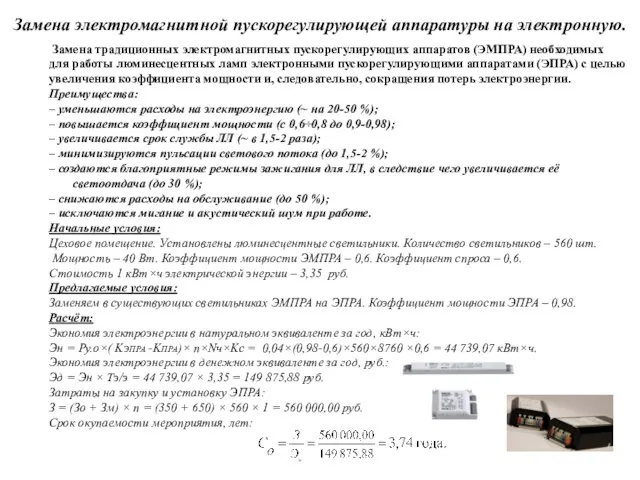 Замена традиционных электромагнитных пускорегулирующих аппаратов (ЭМПРА) необходимых для работы люминесцентных ламп электронными