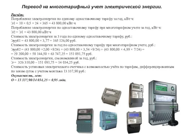 Расчёт: Потребление электроэнергии по единому одноставочному тарифу за год, кВт·ч: Э1 =