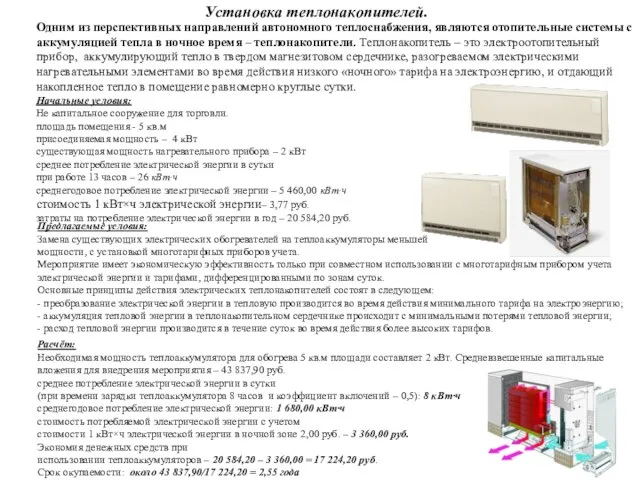 Одним из перспективных направлений автономного теплоснабжения, являются отопительные системы с аккумуляцией тепла