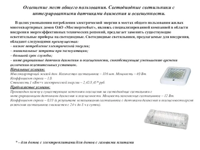 Освещение мест общего пользования. Светодиодные светильники с интегрированными датчиками движения и освещенности.