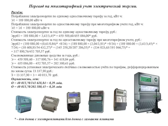 Расчёт: Потребление электроэнергии по единому одноставочному тарифу за год, кВт·ч: Э1 =