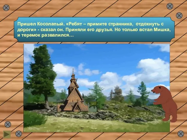 Пришел Косолапый. «Ребят – примите странника, отдохнуть с дороги» - сказал он.