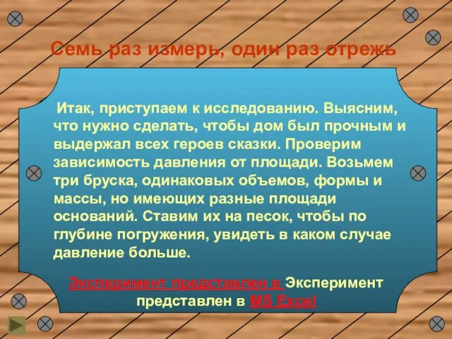 Семь раз измерь, один раз отрежь Итак, приступаем к исследованию. Выясним, что