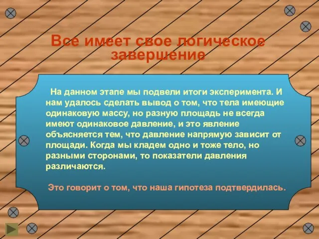 Все имеет свое логическое завершение На данном этапе мы подвели итоги эксперимента.