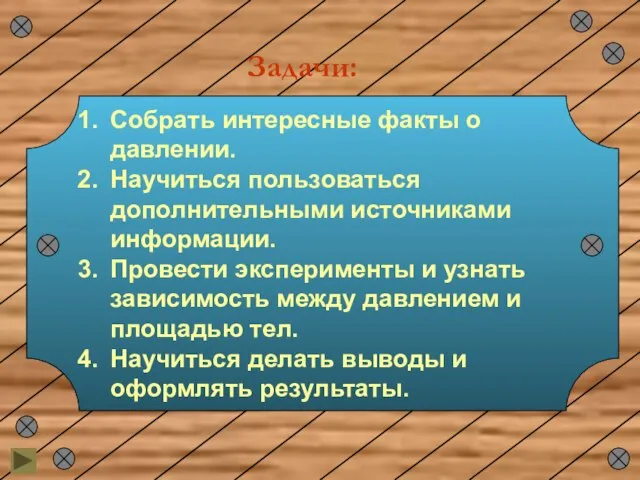 Задачи: Собрать интересные факты о давлении. Научиться пользоваться дополнительными источниками информации. Провести