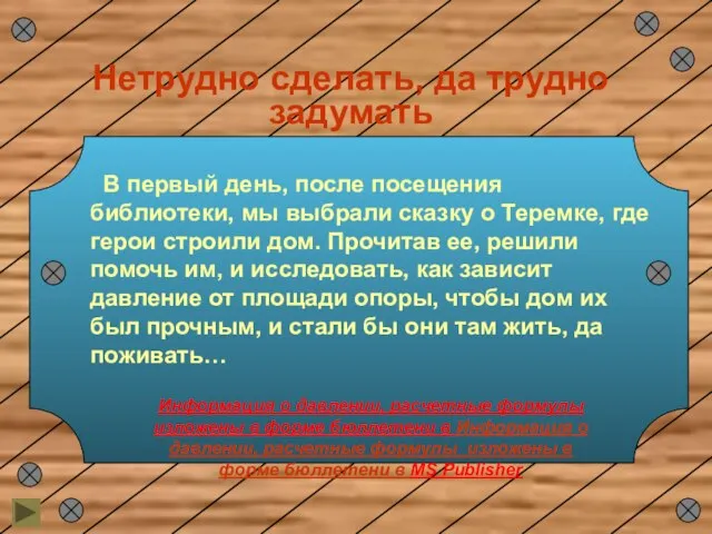 Нетрудно сделать, да трудно задумать В первый день, после посещения библиотеки, мы