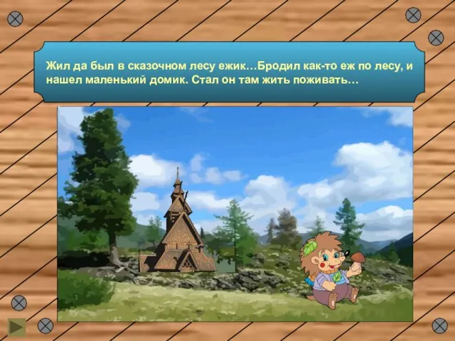 Жил да был в сказочном лесу ежик…Бродил как-то еж по лесу, и