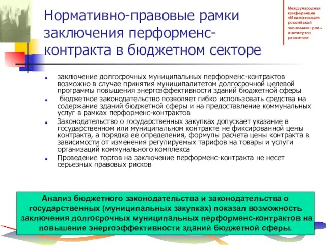 Нормативно-правовые рамки заключения перформенс-контракта в бюджетном секторе заключение долгосрочных муниципальных перформенс-контрактов возможно