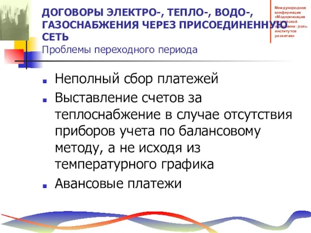 ДОГОВОРЫ ЭЛЕКТРО-, ТЕПЛО-, ВОДО-, ГАЗОСНАБЖЕНИЯ ЧЕРЕЗ ПРИСОЕДИНЕННУЮ СЕТЬ Проблемы переходного периода Неполный