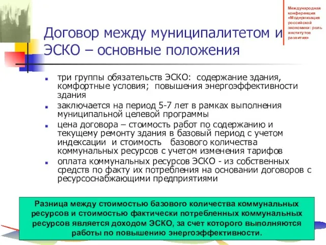 Договор между муниципалитетом и ЭСКО – основные положения три группы обязательств ЭСКО: