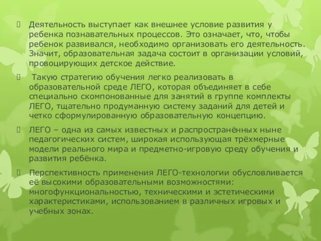 Деятельность выступает как внешнее условие развития у ребенка познавательных процессов. Это означает,