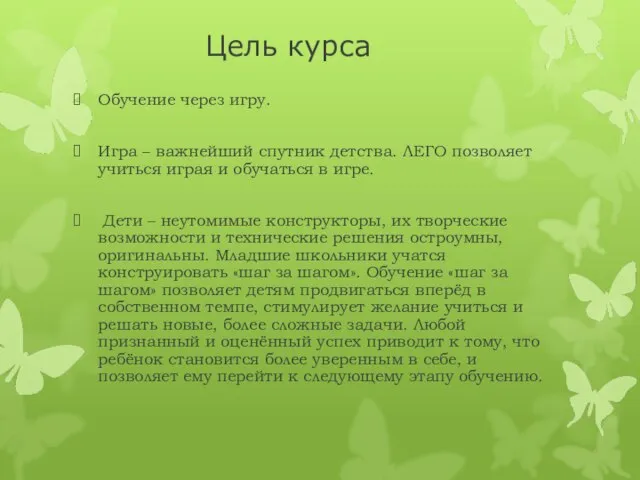 Обучение через игру. Игра – важнейший спутник детства. ЛЕГО позволяет учиться играя