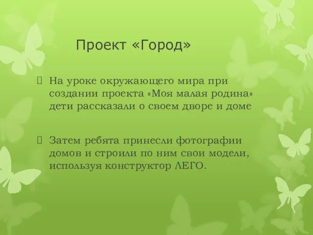 Проект «Город» На уроке окружающего мира при создании проекта «Моя малая родина»