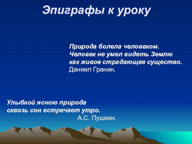 Природа болела человеком. Человек не умел видеть Землю как живое страдающее существо.