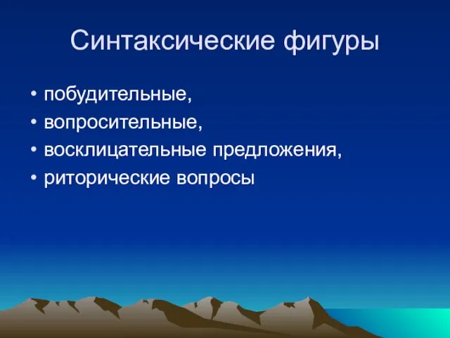 Синтаксические фигуры побудительные, вопросительные, восклицательные предложения, риторические вопросы