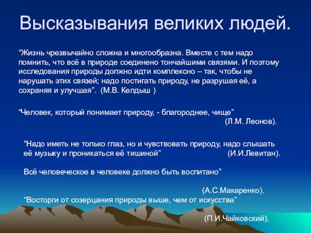 Высказывания великих людей. “Жизнь чрезвычайно сложна и многообразна. Вместе с тем надо