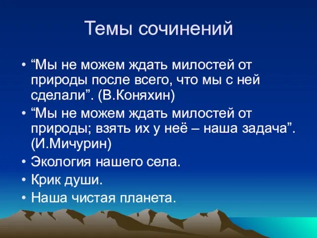 Темы сочинений “Мы не можем ждать милостей от природы после всего, что