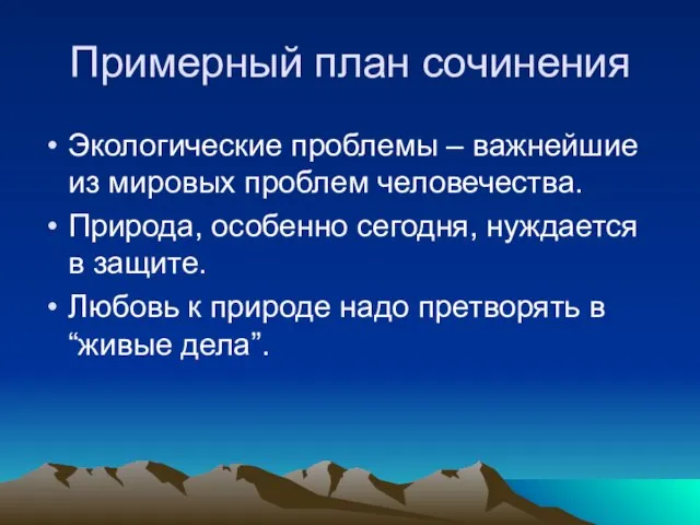 Примерный план сочинения Экологические проблемы – важнейшие из мировых проблем человечества. Природа,