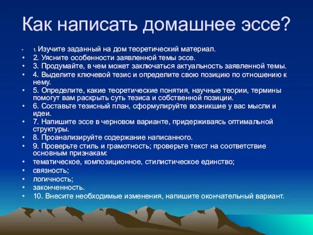 Как написать домашнее эссе? 1. Изучите заданный на дом теоретический материал. 2.