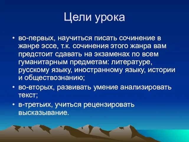 Цели урока во-первых, научиться писать сочинение в жанре эссе, т.к. сочинения этого