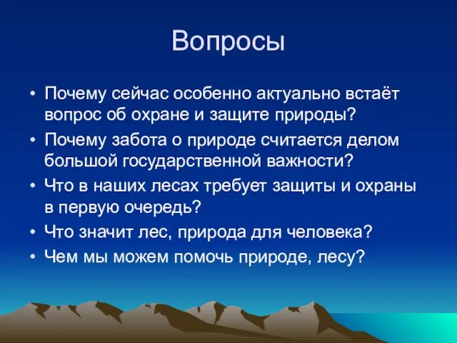 Вопросы Почему сейчас особенно актуально встаёт вопрос об охране и защите природы?