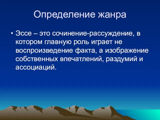 Определение жанра Эссе – это сочинение-рассуждение, в котором главную роль играет не