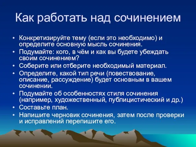 Как работать над сочинением Конкретизируйте тему (если это необходимо) и определите основную