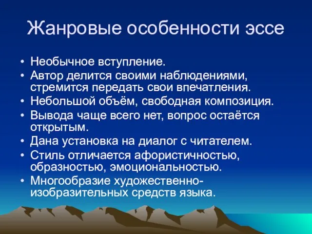 Жанровые особенности эссе Необычное вступление. Автор делится своими наблюдениями, стремится передать свои